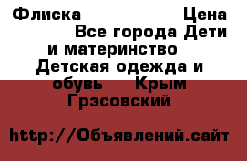 Флиска Poivre blanc › Цена ­ 2 500 - Все города Дети и материнство » Детская одежда и обувь   . Крым,Грэсовский